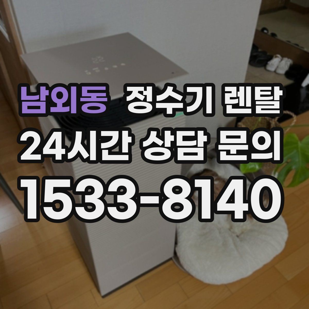 남외동 정수기 렌탈 미니멀 주방에 어울리는 슬림형 선택 팁