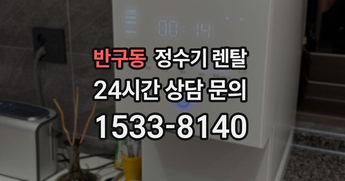 반구동 정수기 렌탈