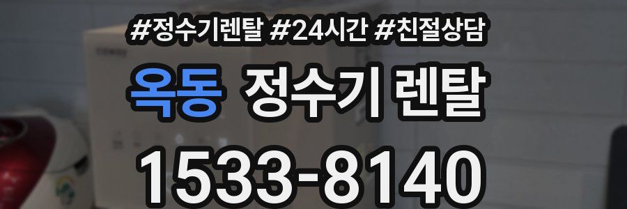 옥동 정수기 렌탈