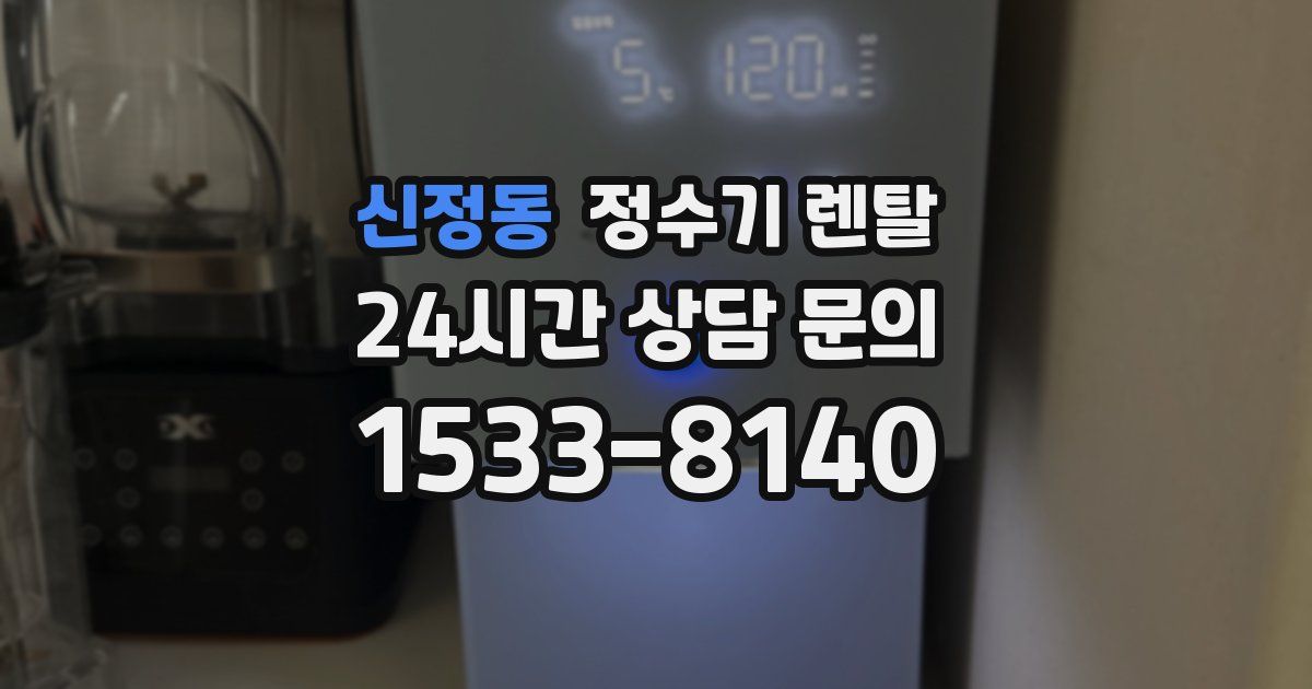 신정동 정수기 렌탈