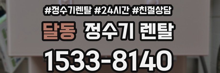 달동 정수기 렌탈