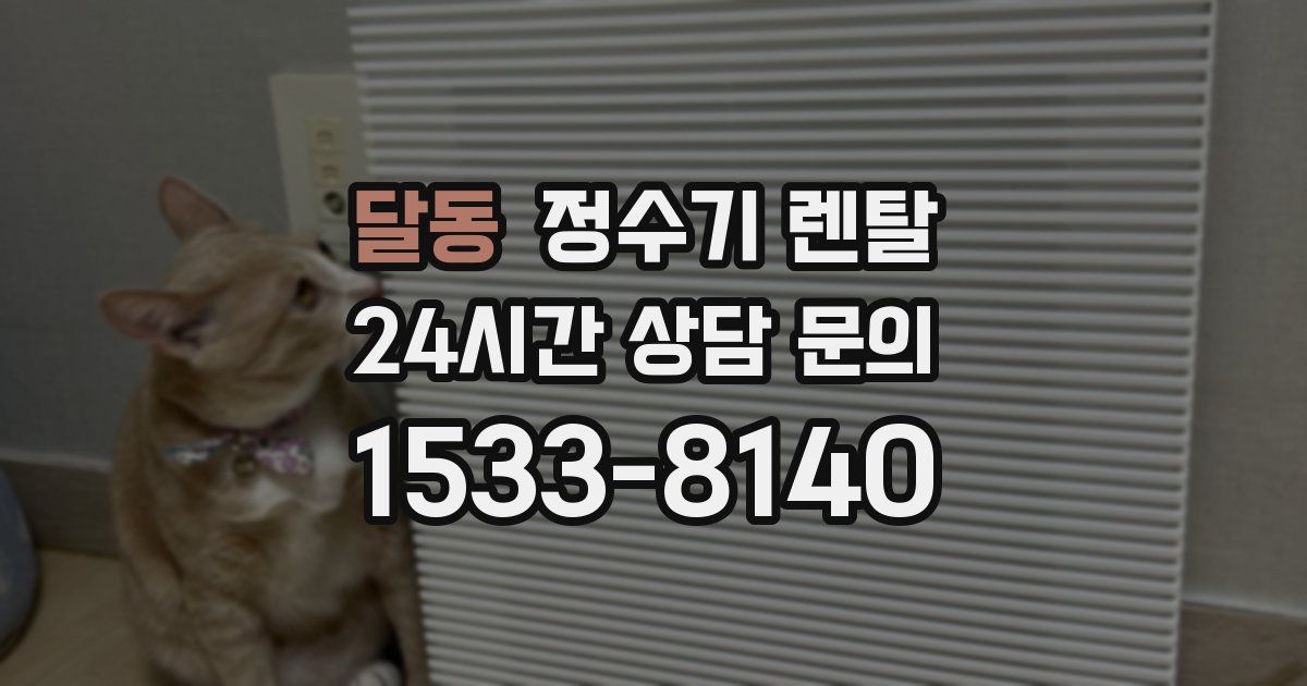 달동 정수기 렌탈