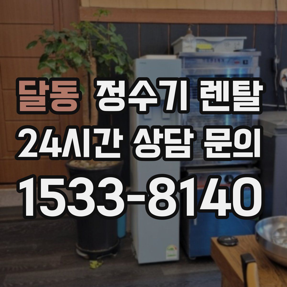 달동 정수기 렌탈