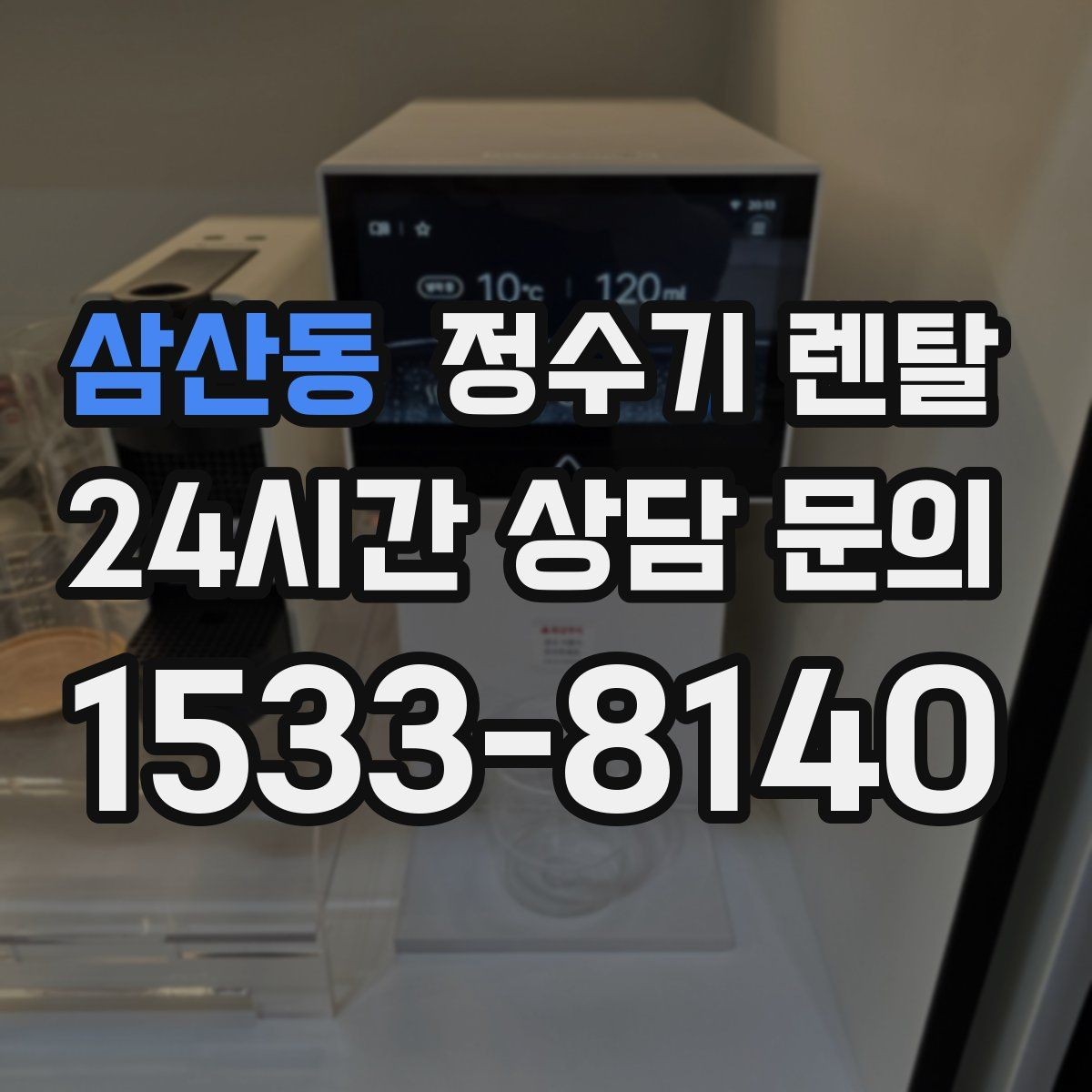 삼산동 정수기 렌탈 냉수 온도가 약할 때 원인과 대처