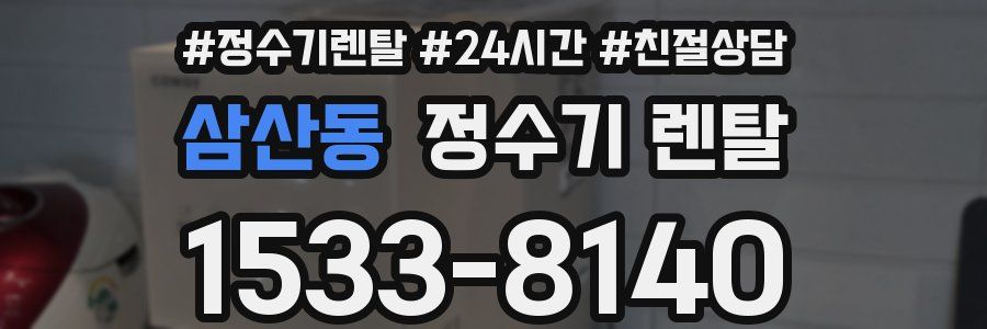 삼산동 정수기 렌탈