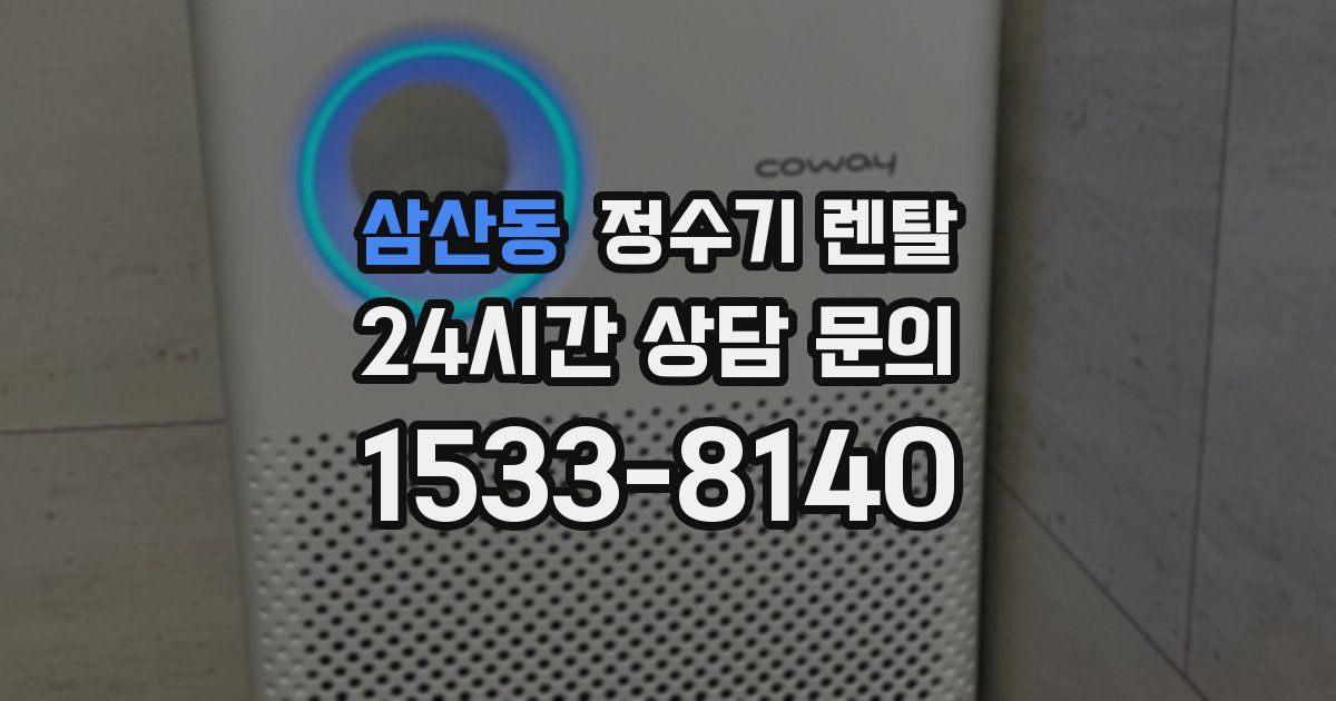삼산동 정수기 렌탈