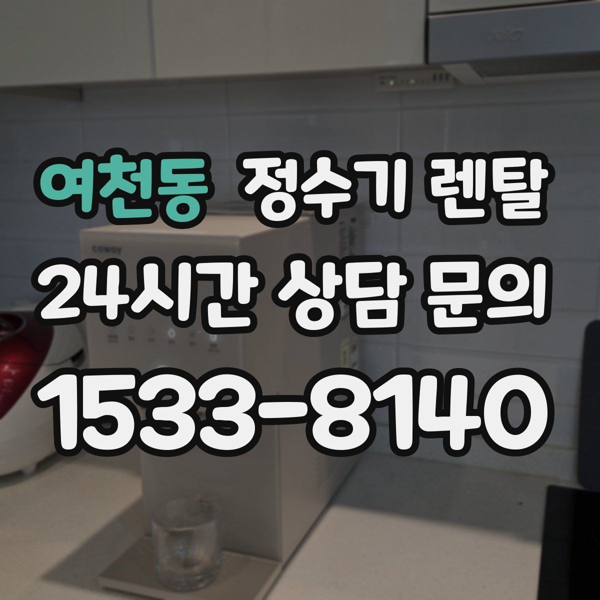 여천동 정수기 렌탈 필터 교체 주기를 놓치면 생기는 문제