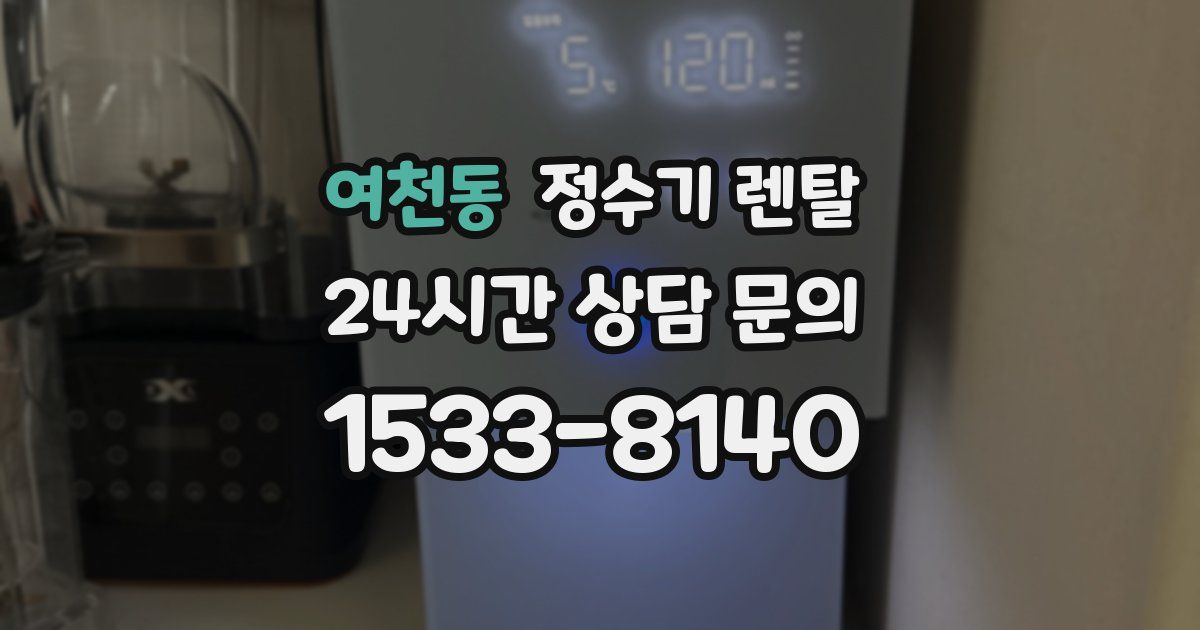 여천동 정수기 렌탈