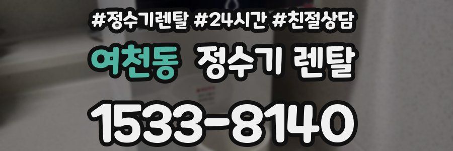여천동 정수기 렌탈