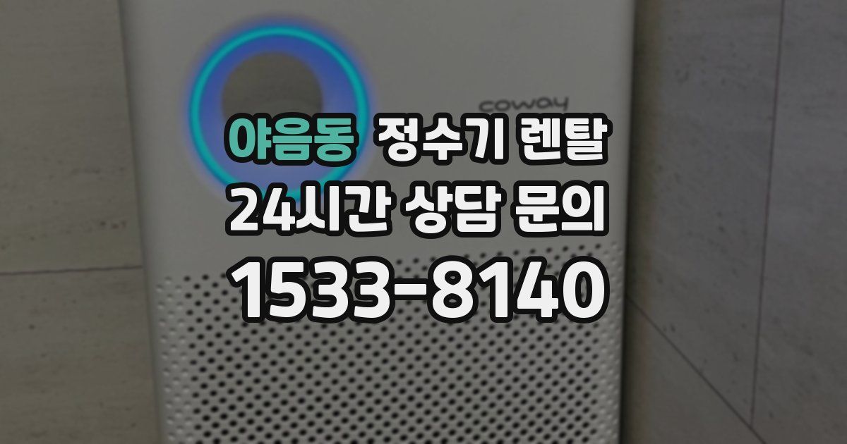 야음동 정수기 렌탈