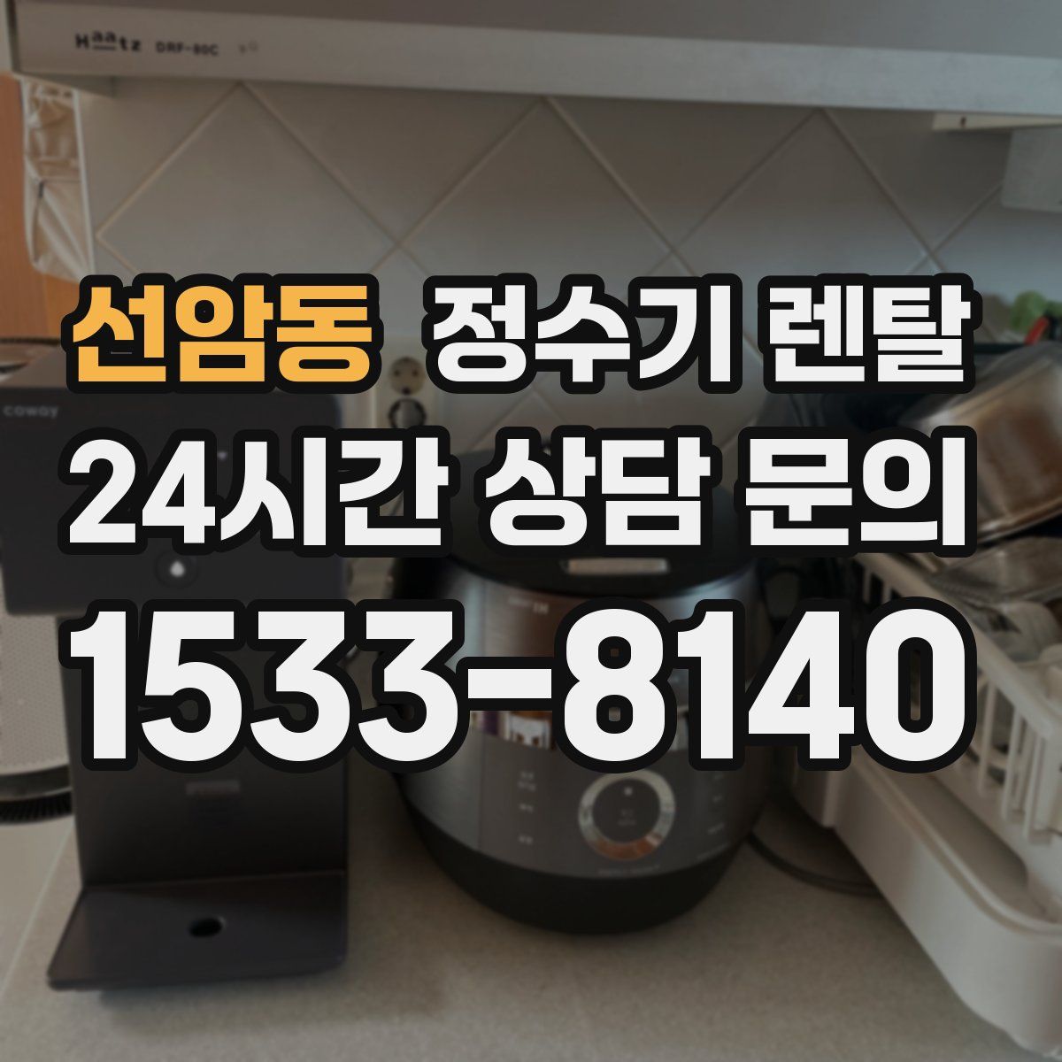 선암동 정수기 렌탈