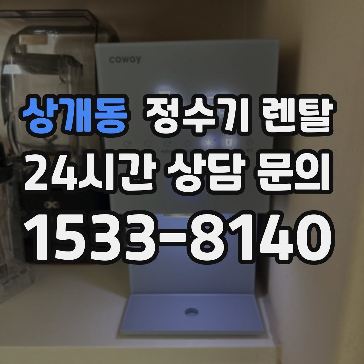 상개동 정수기 렌탈 월 렌탈료가 같아도 '조건'이 다른 이유