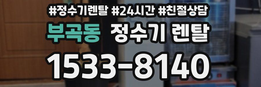 부곡동 정수기 렌탈