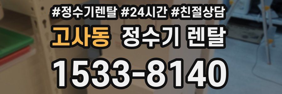 고사동 정수기 렌탈