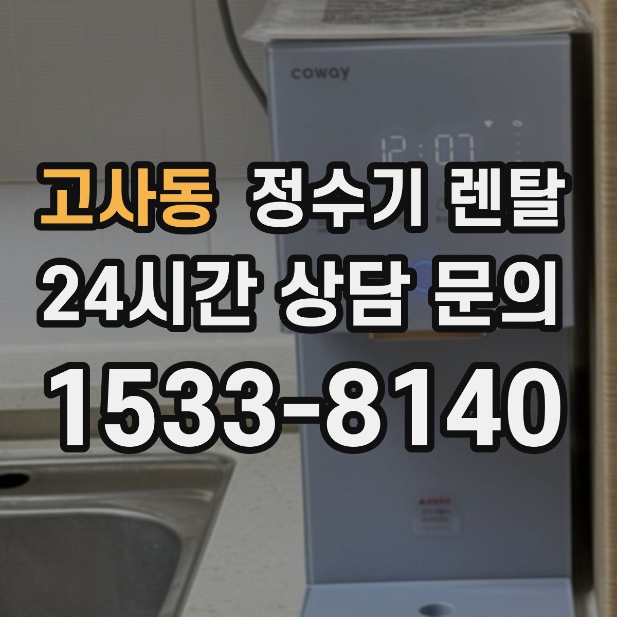 고사동 정수기 렌탈
