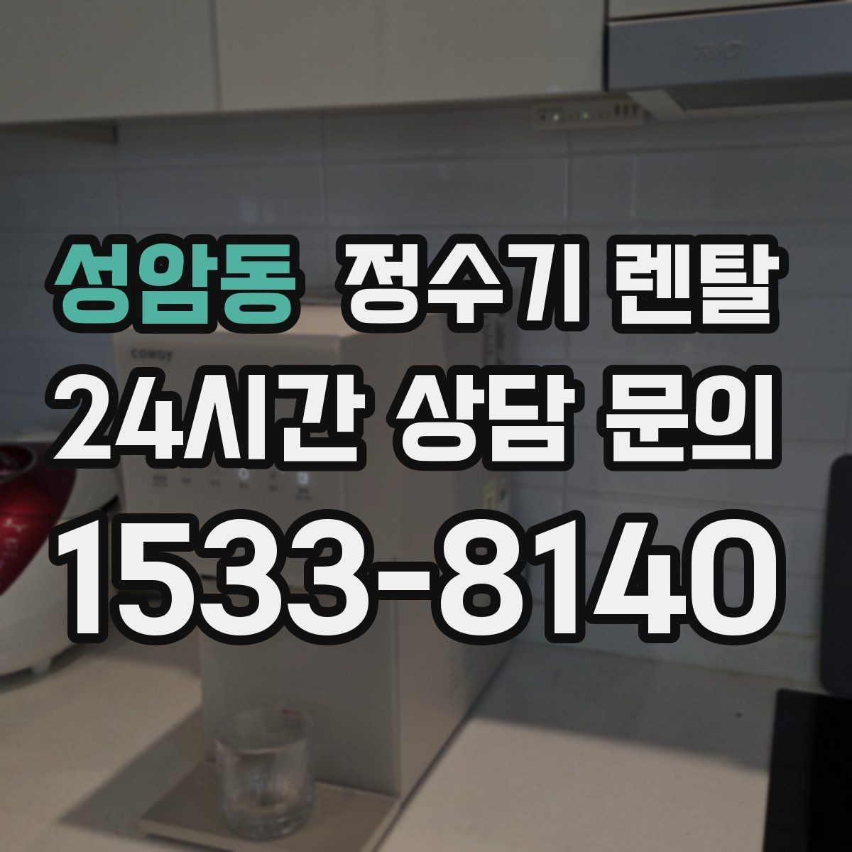 성암동 정수기 렌탈 브랜드 비교보다 먼저 해야 하는 '사용량' 체크