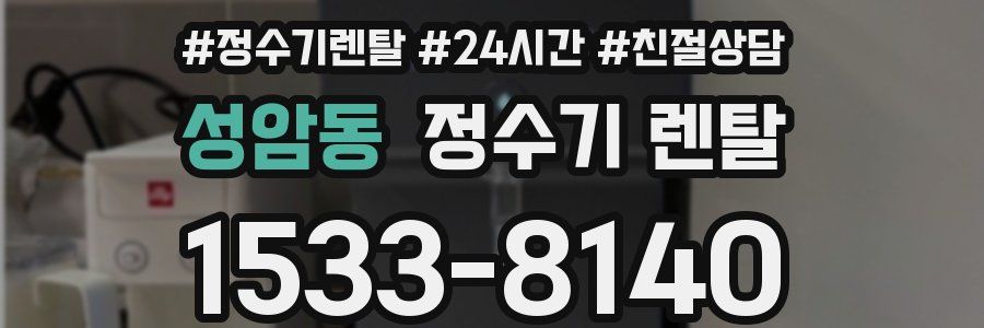 성암동 정수기 렌탈
