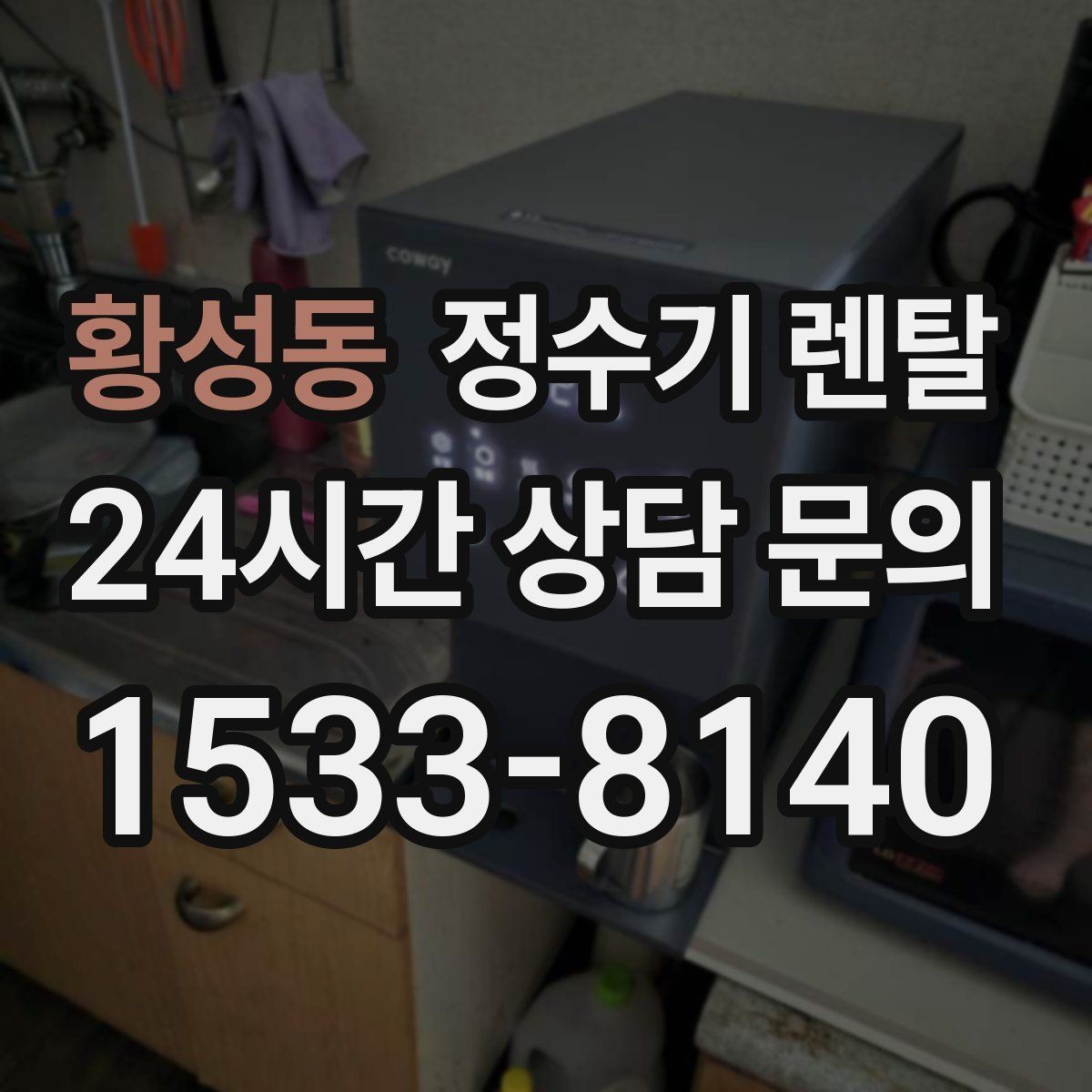 황성동 정수기 렌탈 온수 온도 단계가 중요한 이유