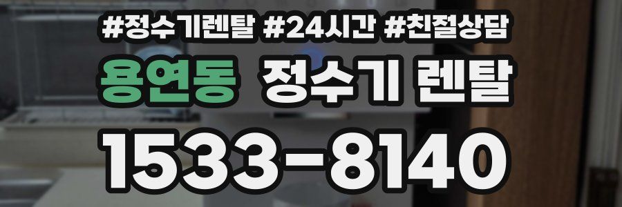 용연동 정수기 렌탈