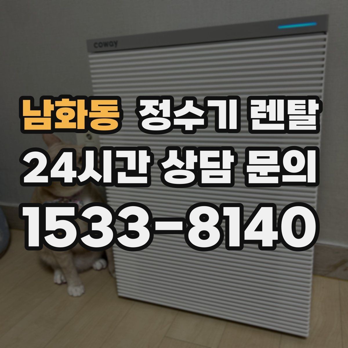 남화동 정수기 렌탈 렌탈료 비교할 때 반드시 봐야 할 항목