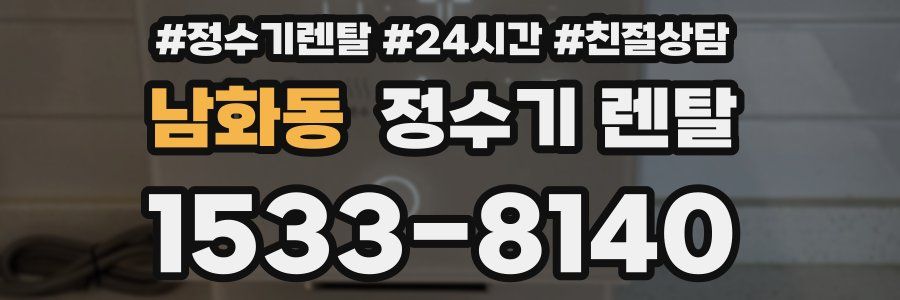 남화동 정수기 렌탈