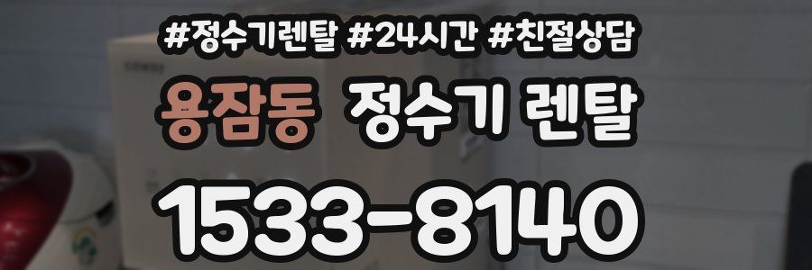 용잠동 정수기 렌탈