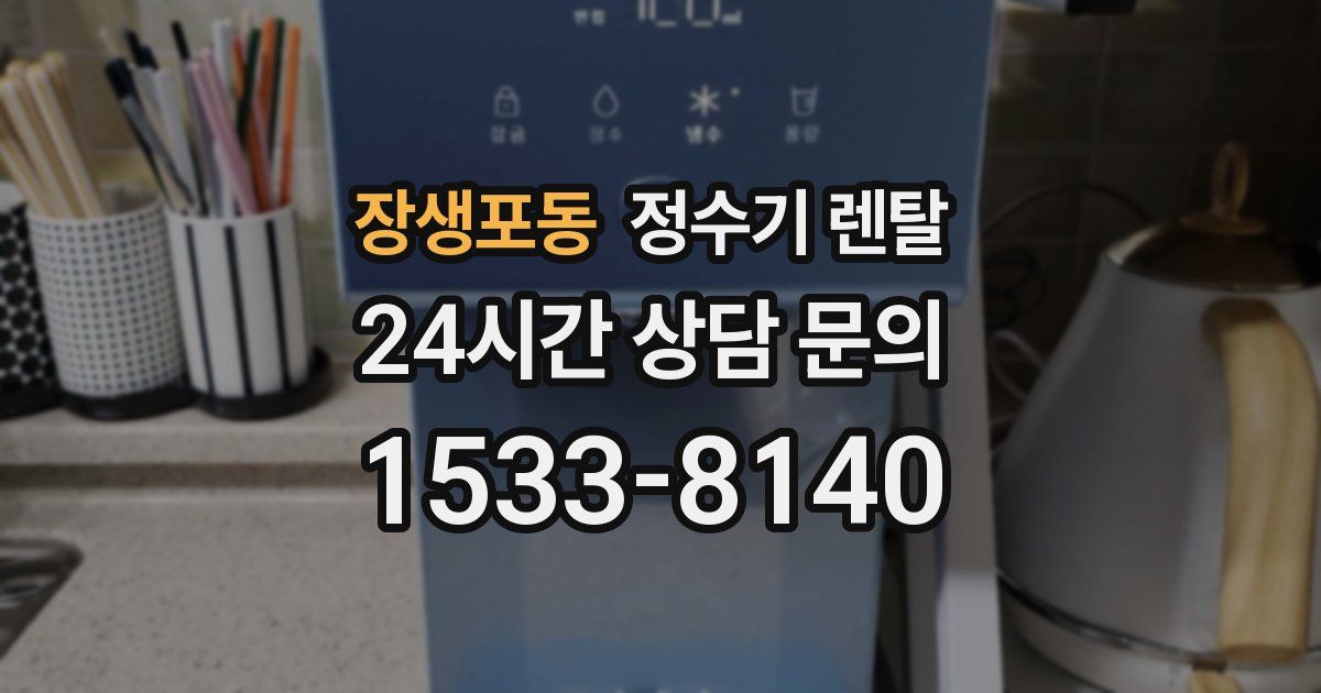 장생포동 정수기 렌탈