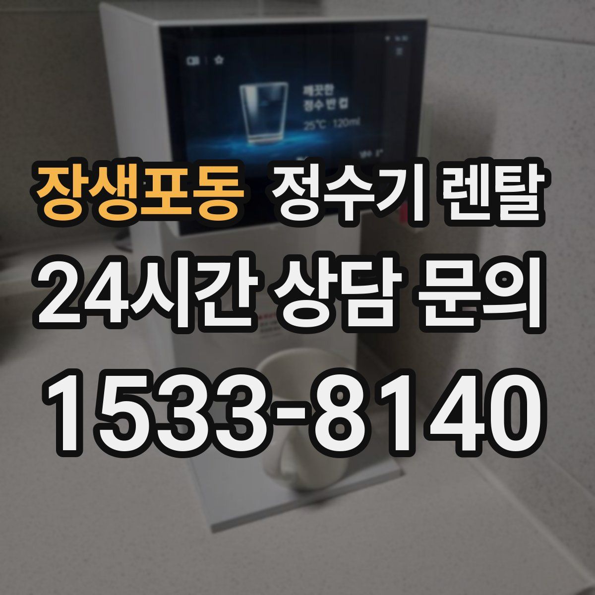 장생포동 정수기 렌탈