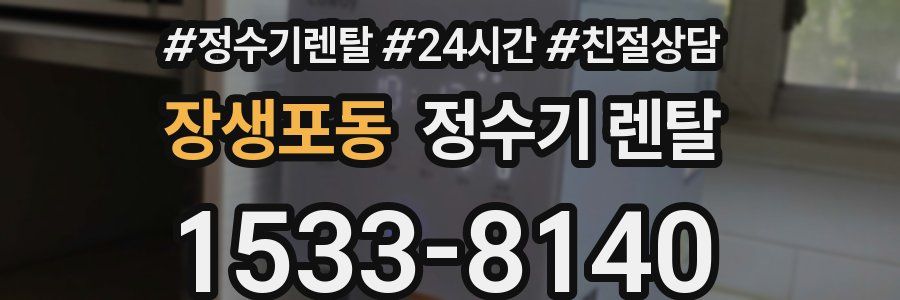 장생포동 정수기 렌탈