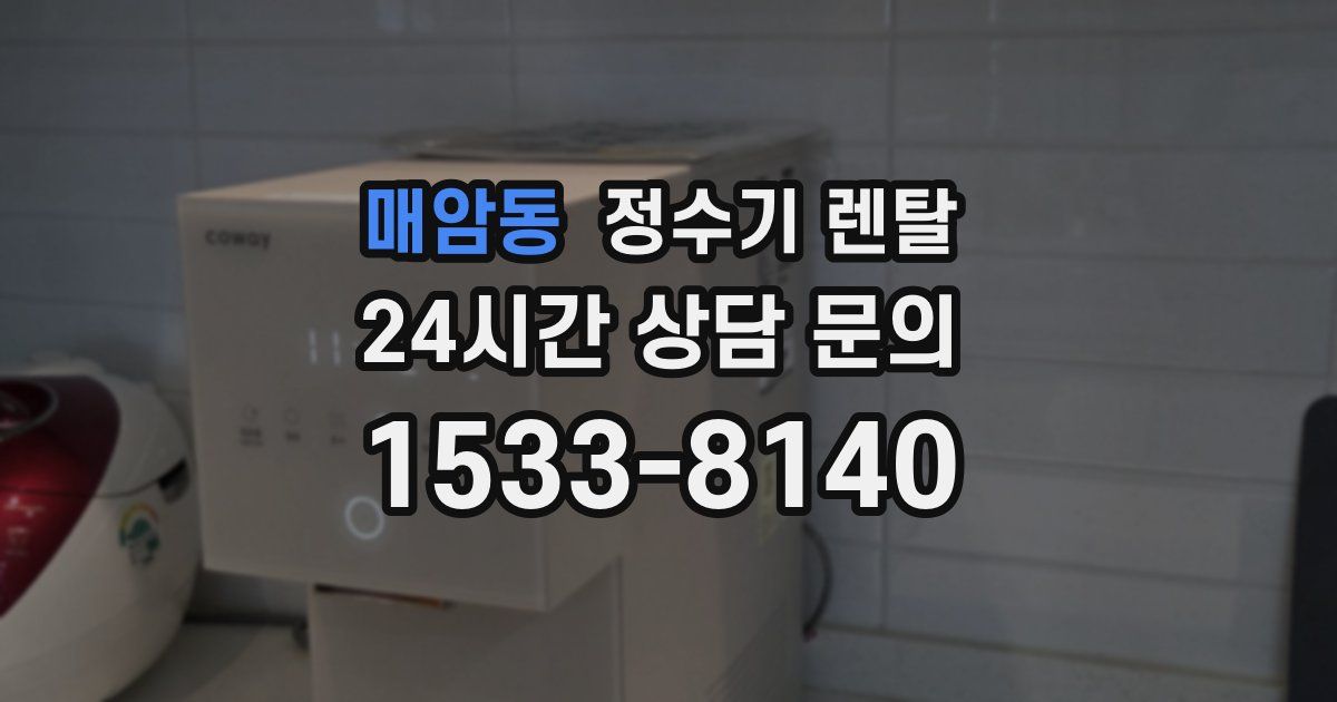 매암동 정수기 렌탈