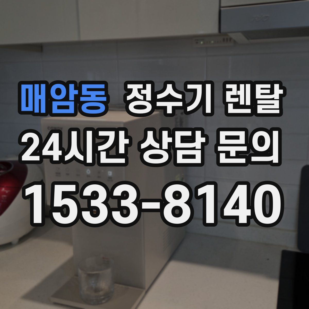 매암동 정수기 렌탈
