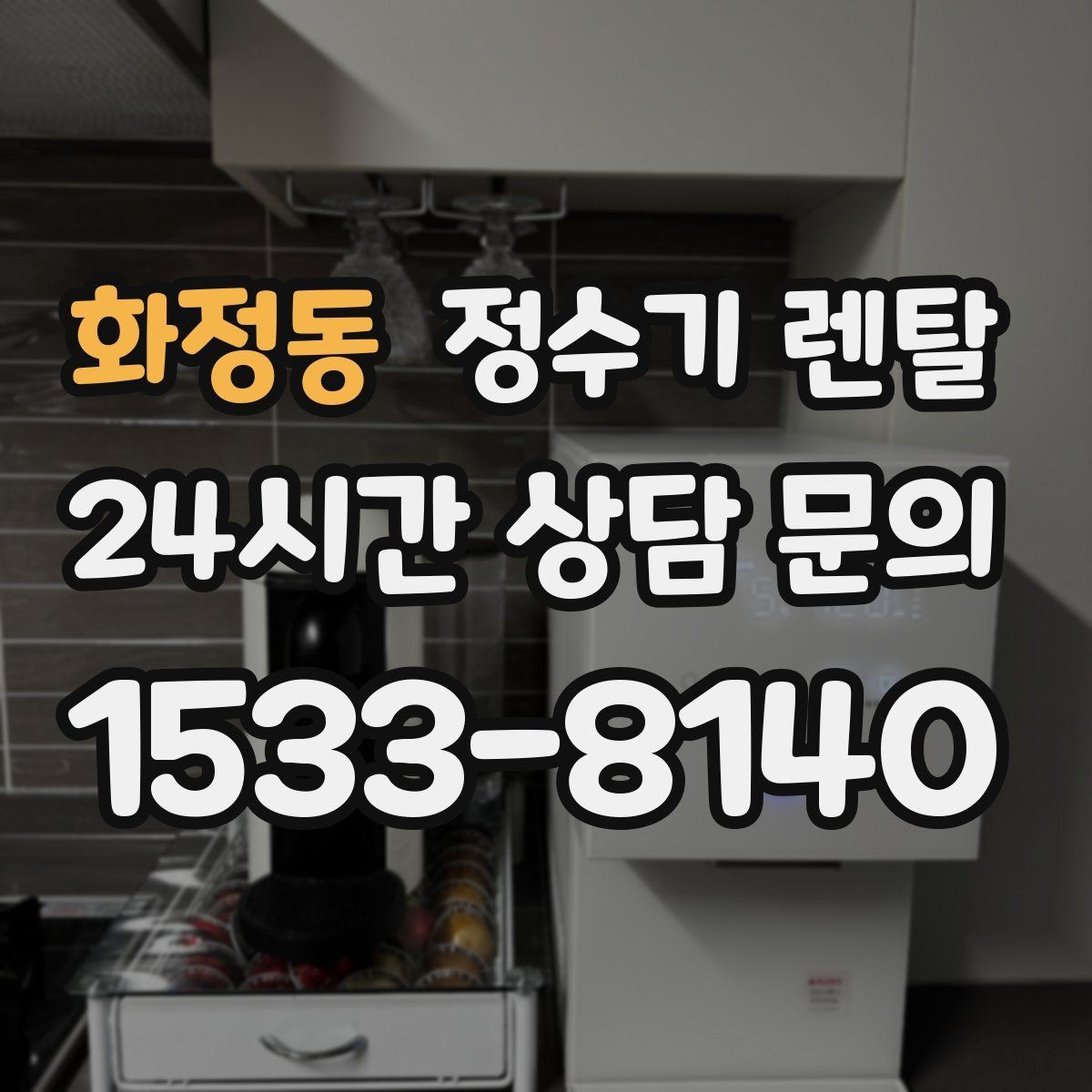 화정동 정수기 렌탈 물이 느리게 나올 때 점검 순서