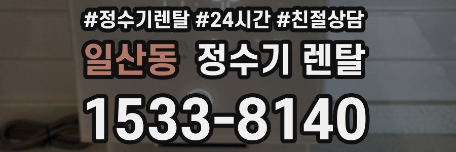 일산동 정수기 렌탈