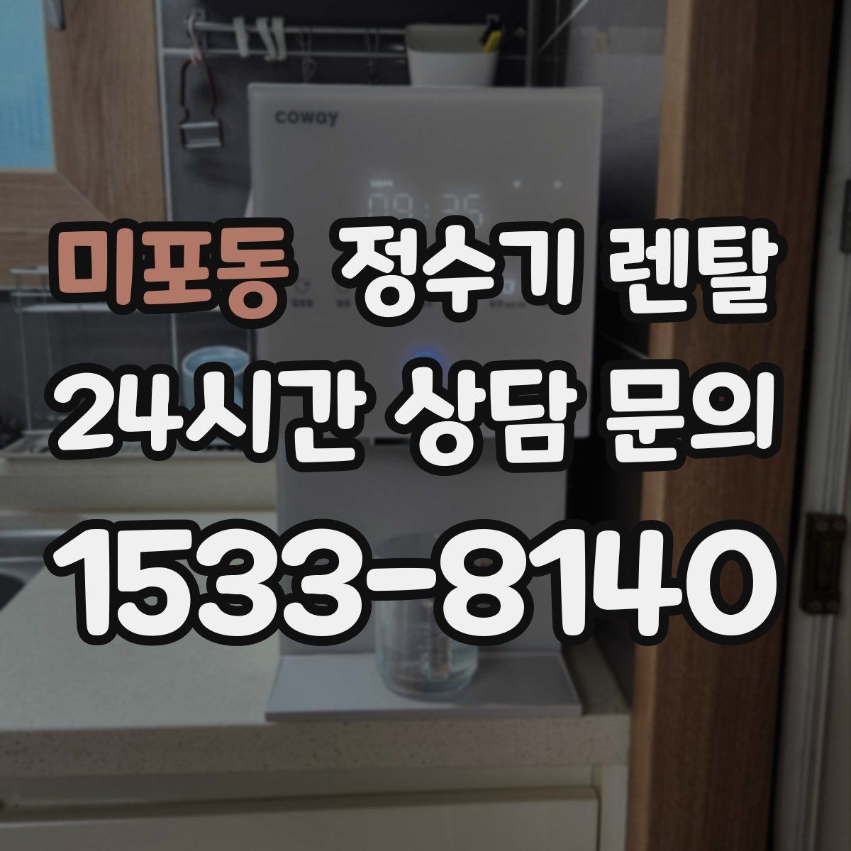 미포동 정수기 렌탈 차(티) 즐기는 집에 추천되는 구성