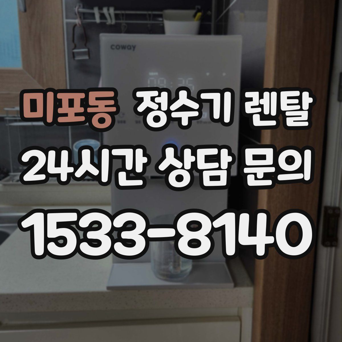 미포동 정수기 렌탈