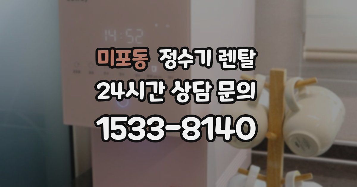 미포동 정수기 렌탈
