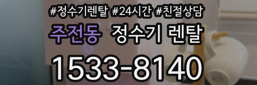 주전동 정수기 렌탈