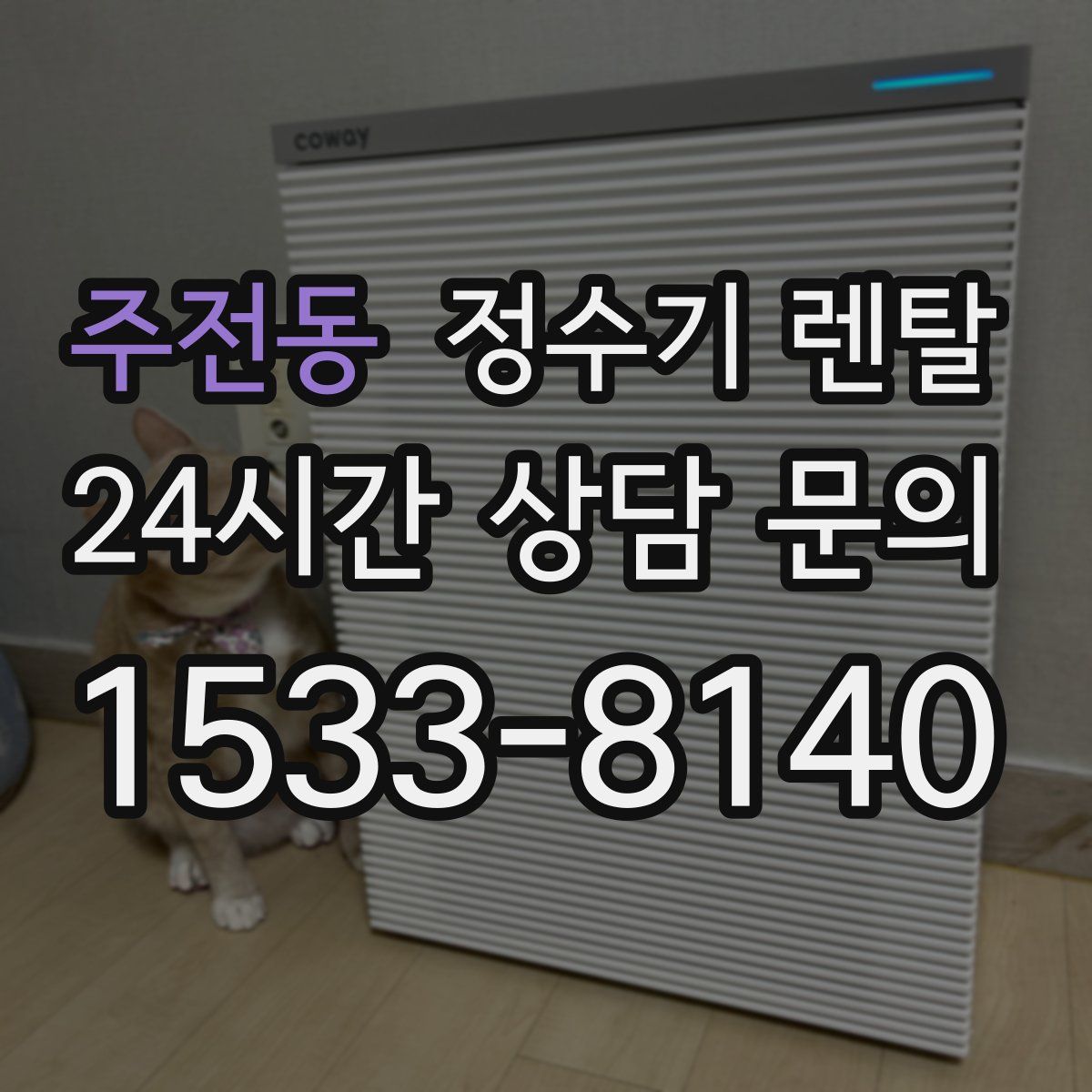 주전동 정수기 렌탈