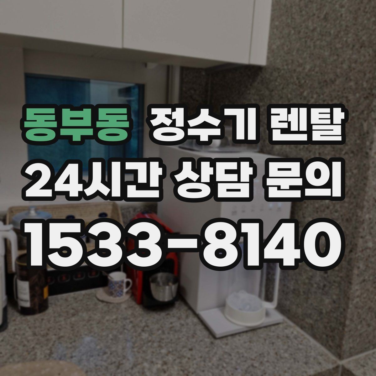 동부동 정수기 렌탈 인기 모델이 많은 이유를 기준으로 정리