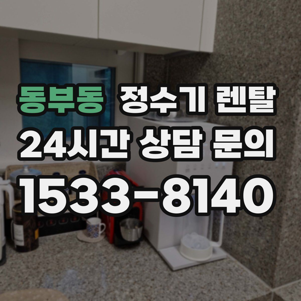 동부동 정수기 렌탈