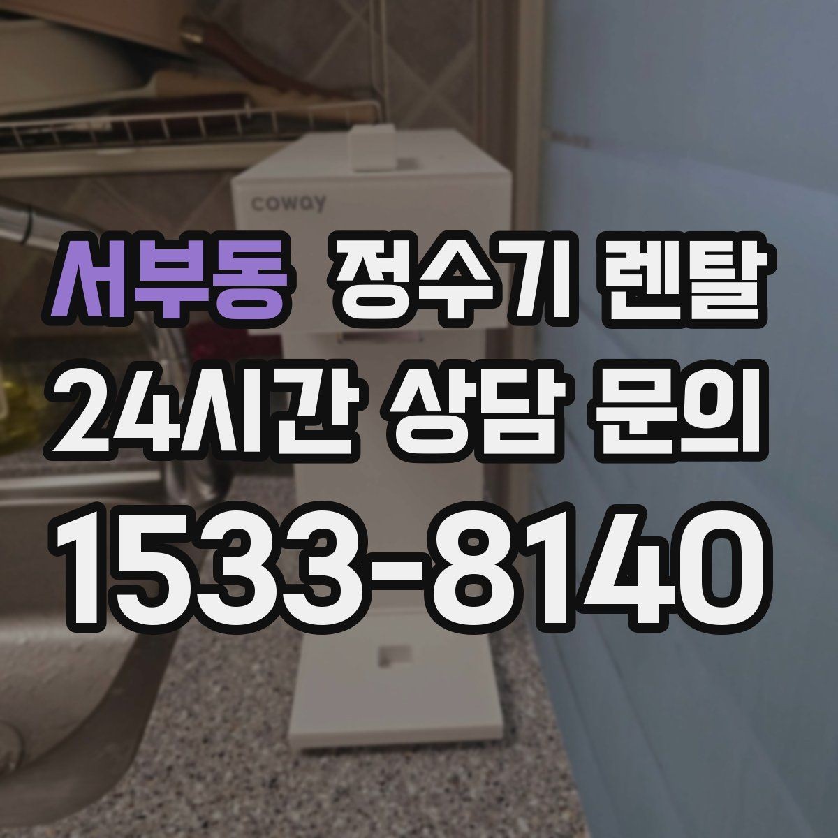서부동 정수기 렌탈 전세 월세 집에서 설치 전 확인할 점