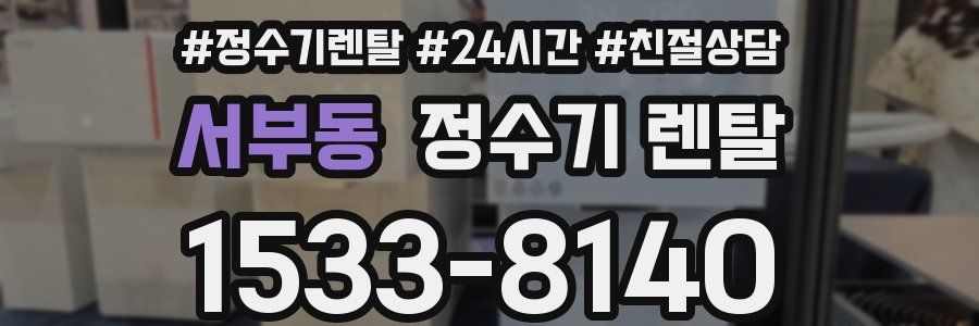 서부동 정수기 렌탈