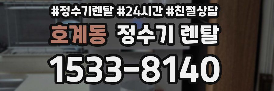 호계동 정수기 렌탈