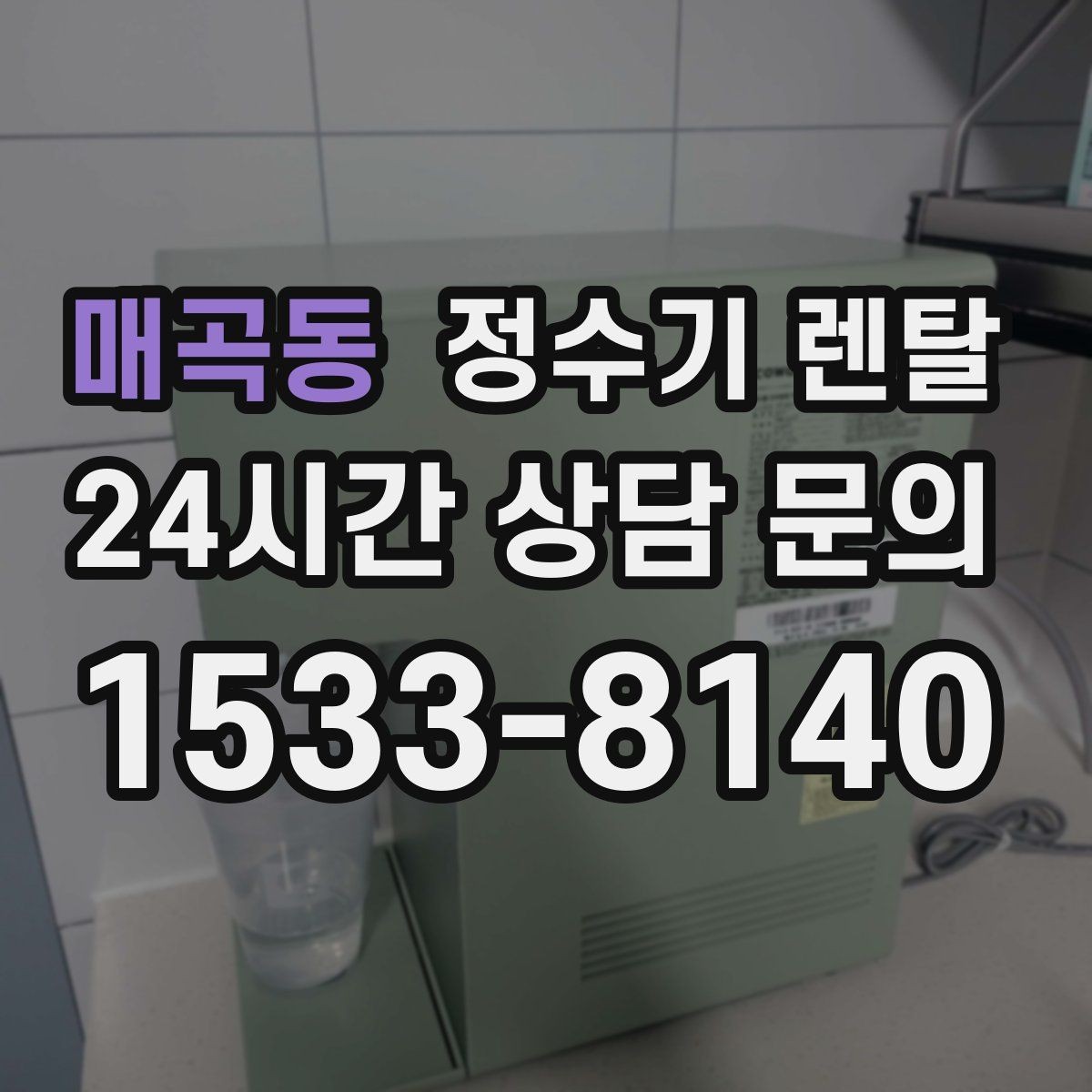매곡동 정수기 렌탈 아이 손이 닿는 위치라면 위생 설계가 중요