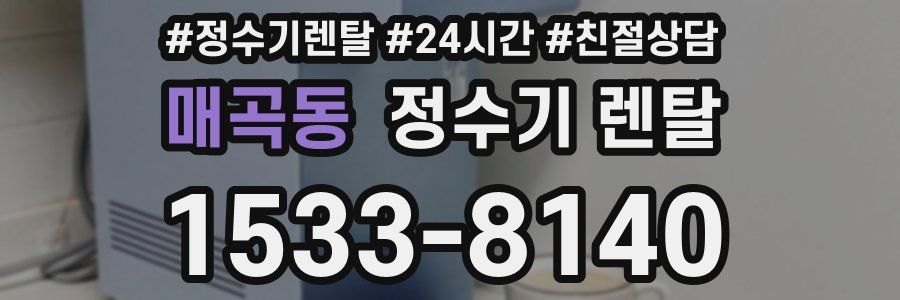 매곡동 정수기 렌탈