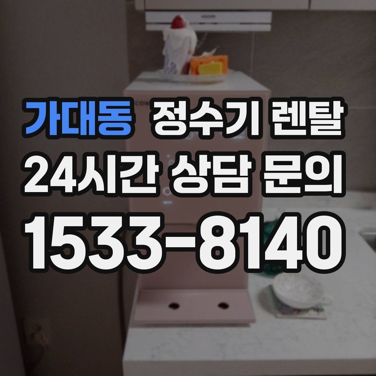 가대동 정수기 렌탈 겨울철 냉수 기능을 덜 써도 관리가 필요한 이유