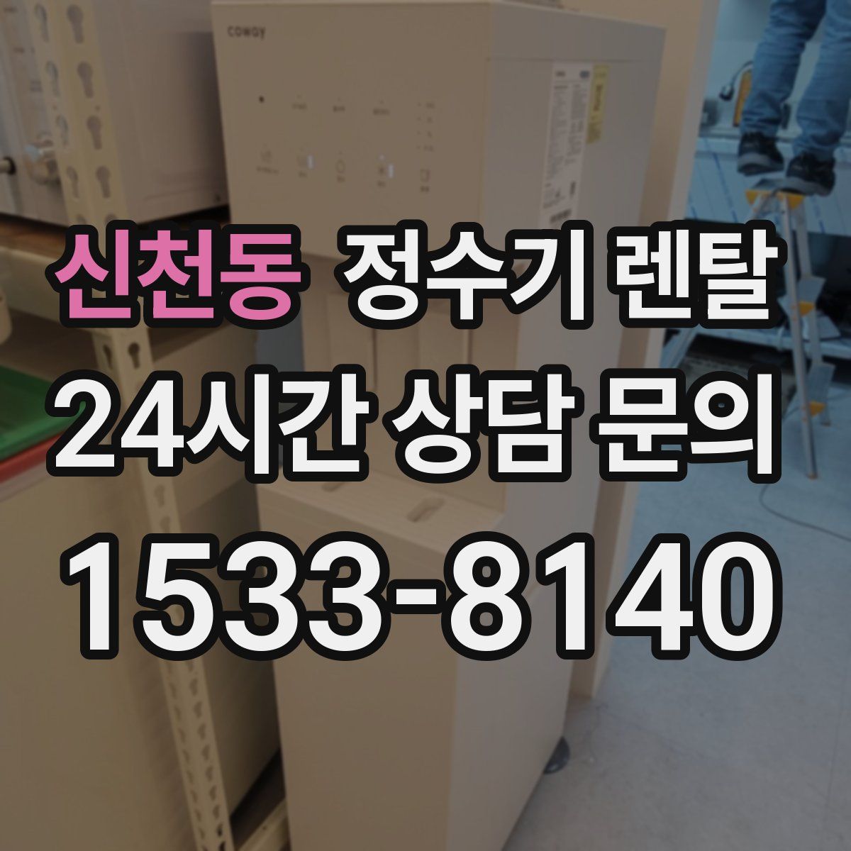 신천동 정수기 렌탈