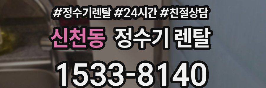 신천동 정수기 렌탈