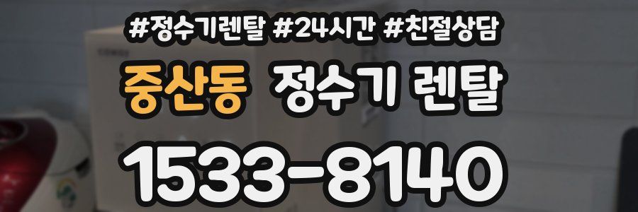중산동 정수기 렌탈