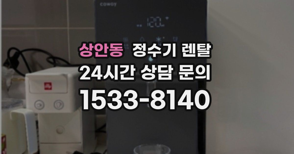 상안동 정수기 렌탈